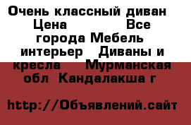 Очень классный диван › Цена ­ 40 000 - Все города Мебель, интерьер » Диваны и кресла   . Мурманская обл.,Кандалакша г.